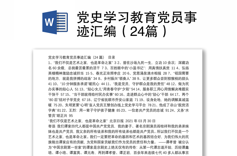 党史学习教育党员事迹汇编（24篇）