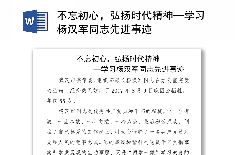 不忘初心，弘扬时代精神—学习杨汉军同志先进事迹