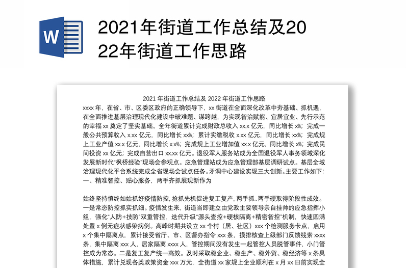 2021年街道工作总结及2022年街道工作思路