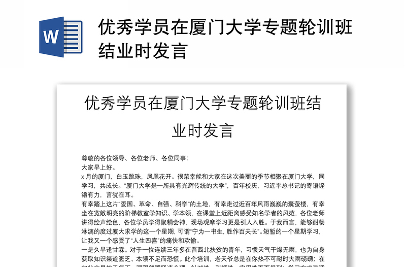 优秀学员在厦门大学专题轮训班结业时发言