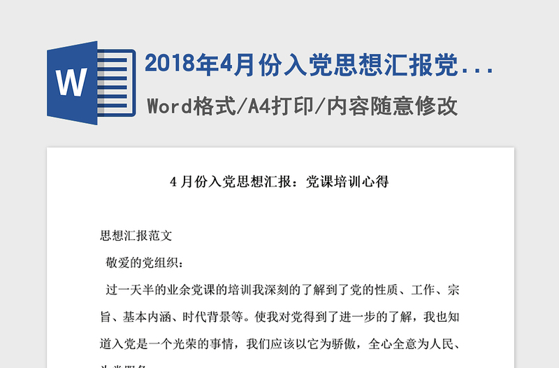 2018年4月份入党思想汇报党课培训心得