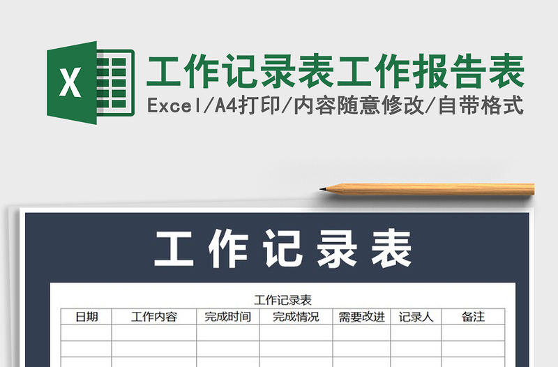 2021年工作记录表工作报告表