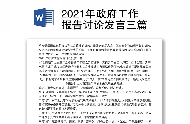 2021年政府工作报告讨论发言三篇