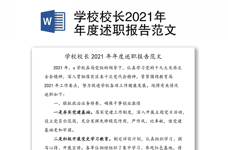 学校校长2021年年度述职报告范文