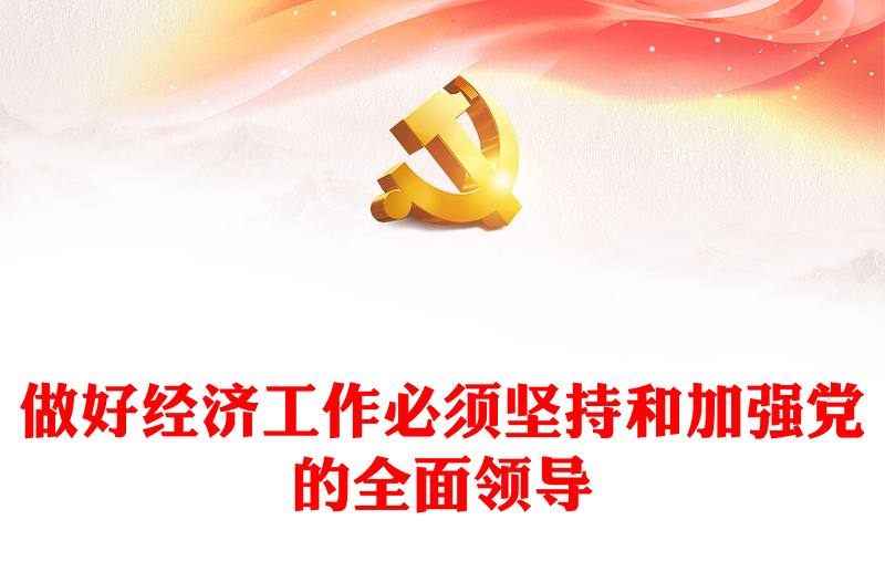 做好经济工作必须坚持和加强党的全面领导PPT党建风深入学习习近平经济思想微党课(讲稿)