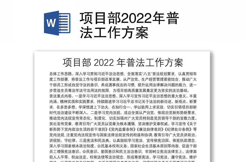 项目部2022年普法工作方案