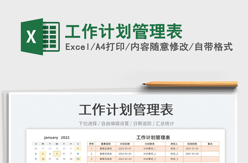 2022工作计划管理表免费下载