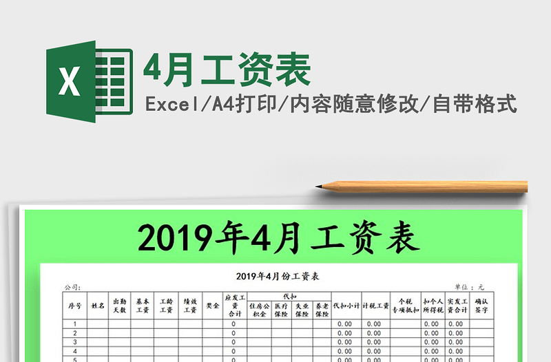 2021年4月工资表免费下载