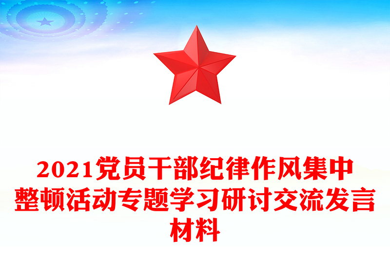 2021党员干部纪律作风集中整顿活动专题学习研讨交流发言材料