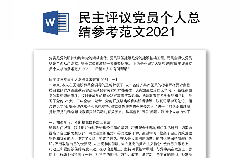 民主评议党员个人总结参考范文2021