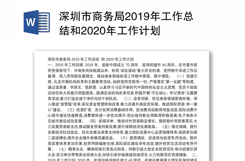 深圳市商务局2019年工作总结和2020年工作计划