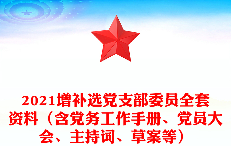 2021增补选党支部委员全套资料（含党务工作手册、党员大会、主持词、草案等）