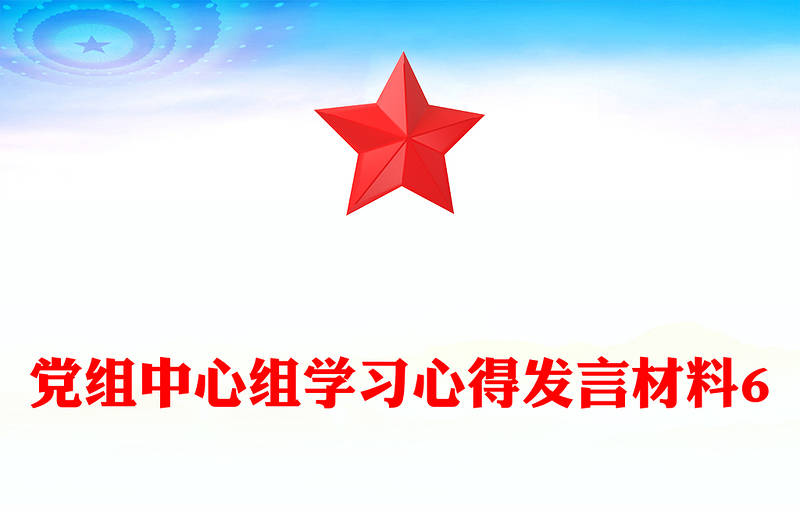 党组中心组学习心得发言材料6