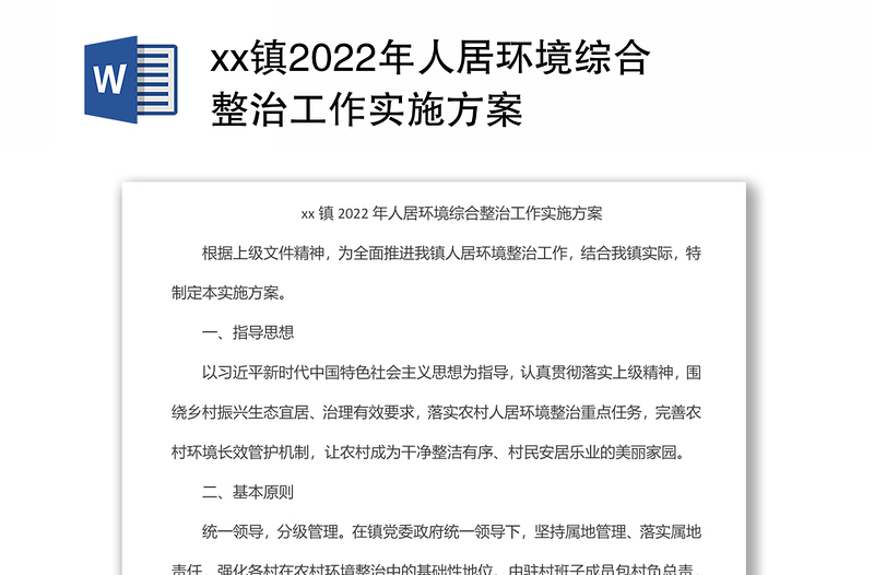 xx镇2022年人居环境综合整治工作实施方案