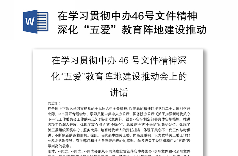 在学习贯彻中办46号文件精神深化“五爱”教育阵地建设推动会上的讲话