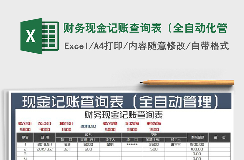 2021年财务现金记账查询表（全自动化管