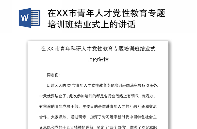 2021在XX市青年人才党性教育专题培训班结业式上的讲话