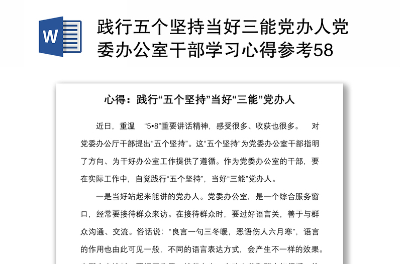 践行五个坚持当好三能党办人党委办公室干部学习心得参考58讲话精神