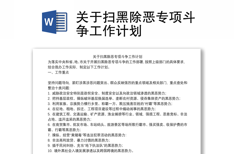 关于扫黑除恶专项斗争工作计划