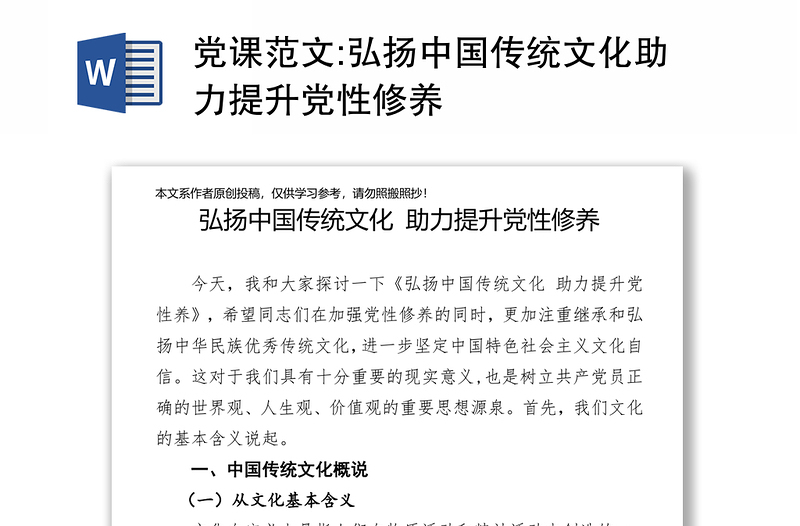 党课范文:弘扬中国传统文化助力提升党性修养