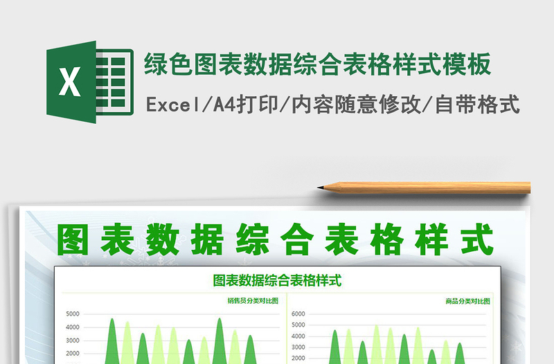 2021年绿色图表数据综合表格样式模板