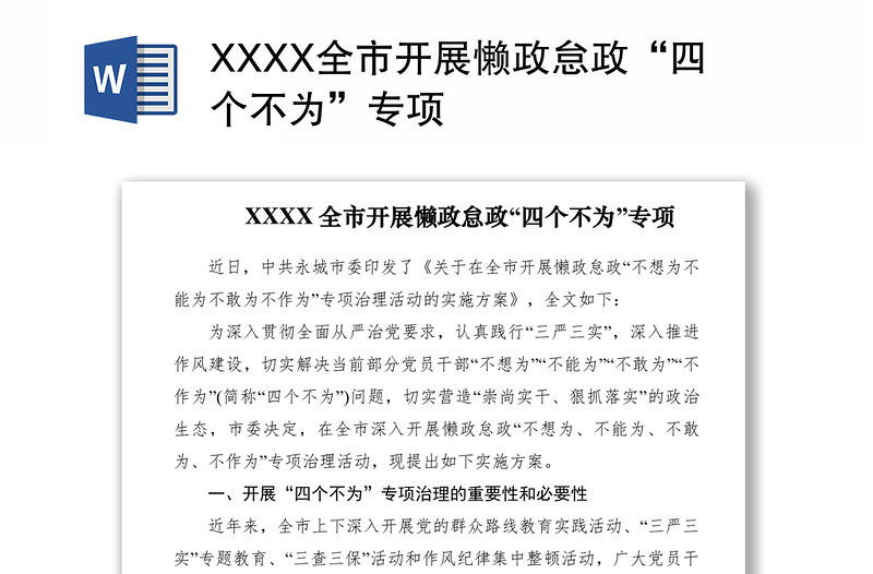 2021XXXX全市开展懒政怠政“四个不为”专项