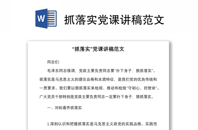 2021抓落实党课讲稿范文