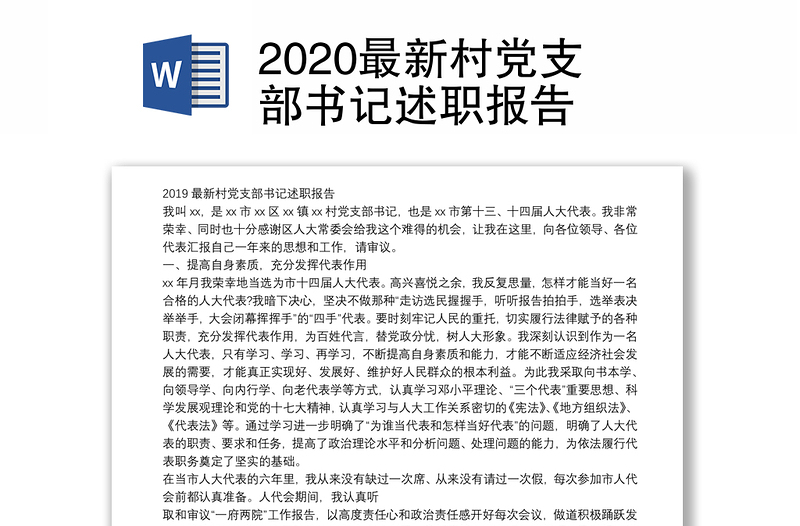 2020最新村党支部书记述职报告