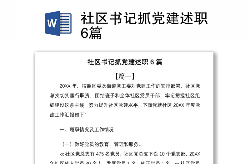 2021社区书记抓党建述职6篇