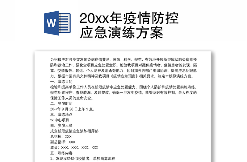 20xx年疫情防控应急演练方案