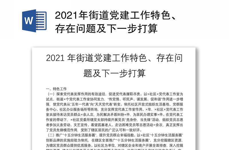 2021年街道党建工作特色、存在问题及下一步打算