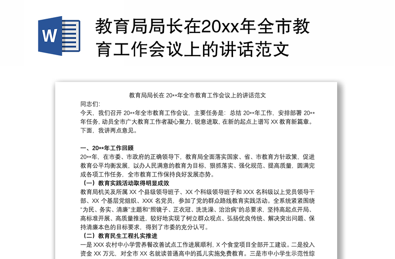 教育局局长在20xx年全市教育工作会议上的讲话范文