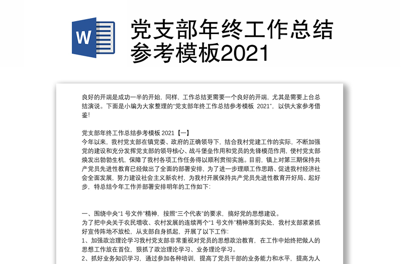 党支部年终工作总结参考模板2021