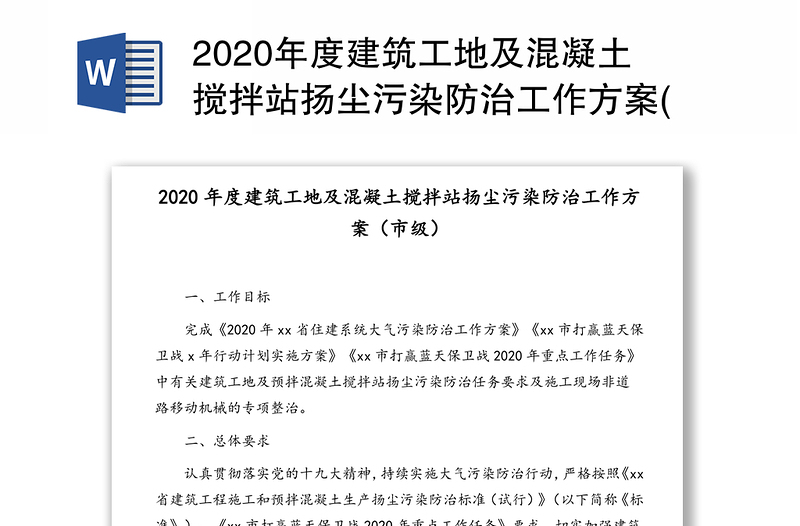 2020年度建筑工地及混凝土搅拌站扬尘污染防治工作方案(市级)