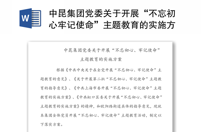 中昆集团党委关于开展“不忘初心牢记使命”主题教育的实施方案