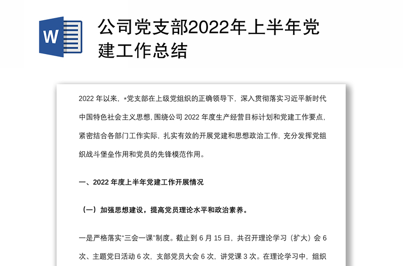 公司党支部2022年上半年党建工作总结