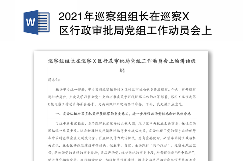 2021年巡察组组长在巡察X区行政审批局党组工作动员会上的讲话提纲