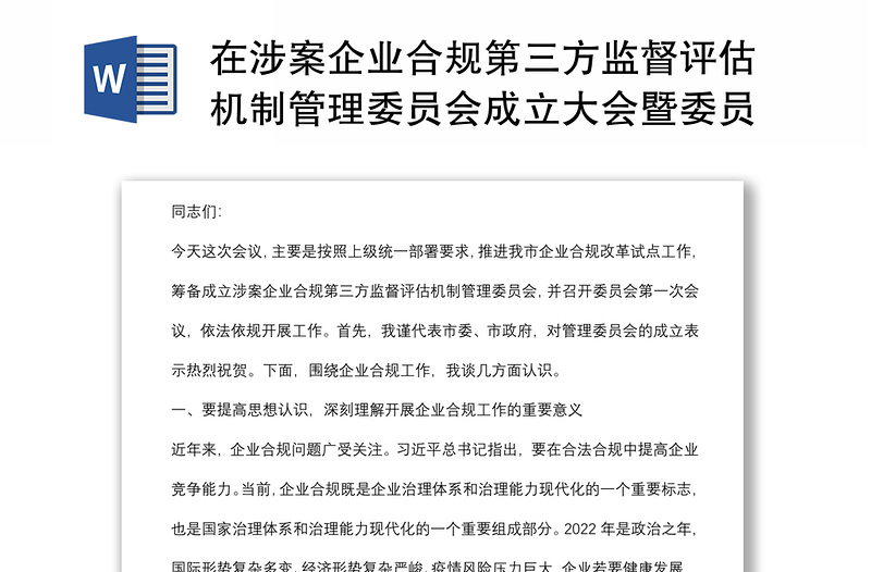 在涉案企业合规第三方监督评估机制管理委员会成立大会暨委员会第一次会议上的讲话