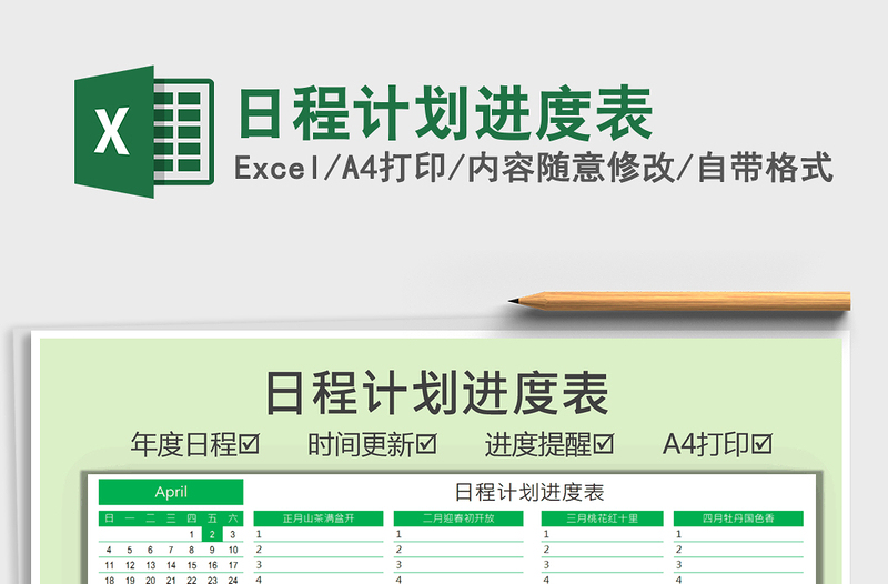 2021日程计划进度表免费下载