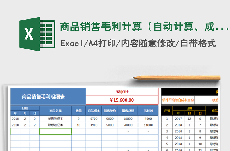 2021年商品销售毛利计算（自动计算、成本可查询对照）