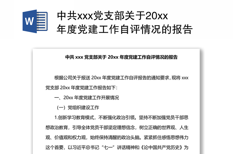 中共xxx党支部关于20xx年度党建工作自评情况的报告