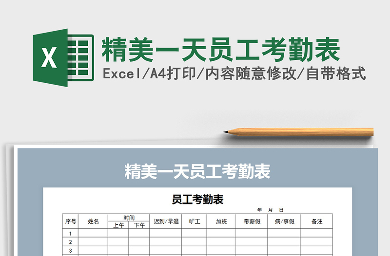 2021年精美一天员工考勤表