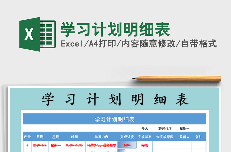 2021年学习计划明细表免费下载