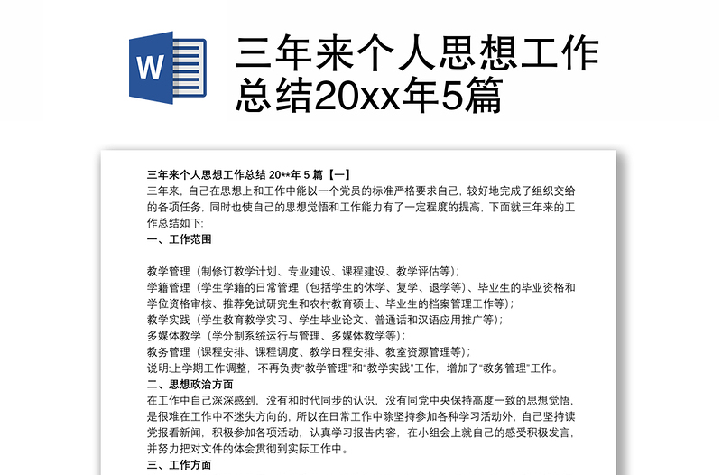 三年来个人思想工作总结20xx年5篇