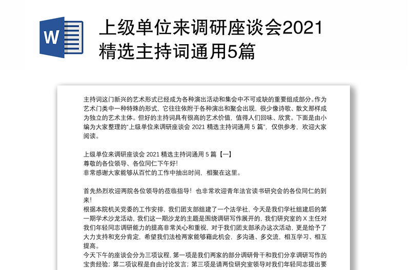 上级单位来调研座谈会2021精选主持词通用5篇