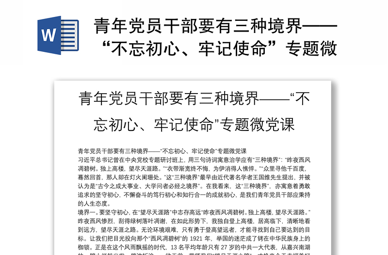 青年党员干部要有三种境界——“不忘初心、牢记使命”专题微党课