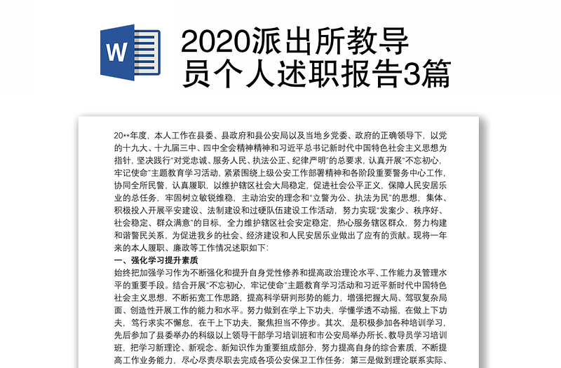 2020派出所教导员个人述职报告3篇