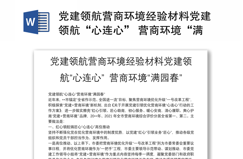 党建领航营商环境经验材料党建领航“心连心” 营商环境“满园春”