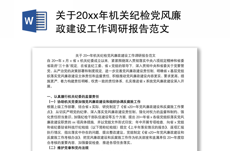 关于20xx年机关纪检党风廉政建设工作调研报告范文