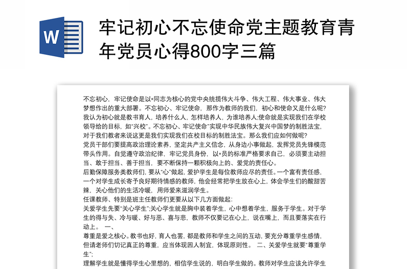 牢记初心不忘使命党主题教育青年党员心得800字三篇